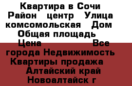 Квартира в Сочи › Район ­ центр › Улица ­ комсомольская › Дом ­ 9 › Общая площадь ­ 34 › Цена ­ 2 600 000 - Все города Недвижимость » Квартиры продажа   . Алтайский край,Новоалтайск г.